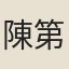 陳第
