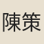 陳策