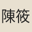 陳筱冬