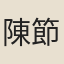 陳節
