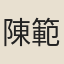 陳範