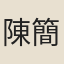 陳簡軒
