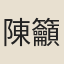 陳籲