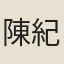 陳紀