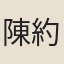 陳約