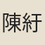 陳紆