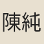 陳純