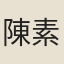 陳素安