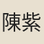 陳紫婉
