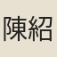 陳紹年