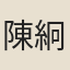 陳絅