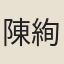 陳絢