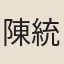 陳統