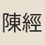 陳經國