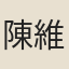 陳維岱