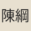 陳綱