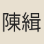 陳緝