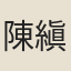 陳縝