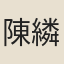 陳繗