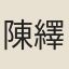 陳繹曾