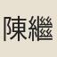 陳繼善