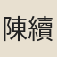 陳續