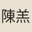 陳羔