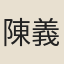 陳義
