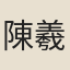 陳羲