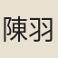 陳羽