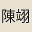 陳翊