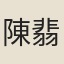 陳翡翠