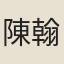 陳翰