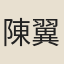陳翼飛