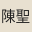陳聖彪