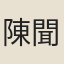 陳聞