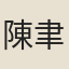 陳聿