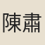 陳肅