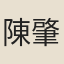 陳肇興