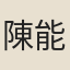陳能羣