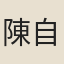 陳自修