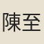 陳至言