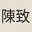 陳致一