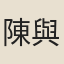 陳與行
