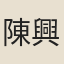 陳興