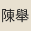 陳舉愷