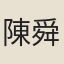 陳舜道