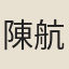 陳航