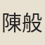 陳般