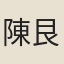 陳艮